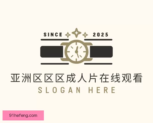 了解亚洲区区区成人片在线观看